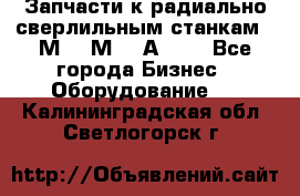 Запчасти к радиально-сверлильным станкам  2М55 2М57 2А554  - Все города Бизнес » Оборудование   . Калининградская обл.,Светлогорск г.